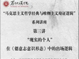 （韩立新）“现实的个人“在《德意志意识形态》中的出场逻辑（“马克思主义哲学经典与唯物主义辩证逻辑“系列讲座第三讲）20240609