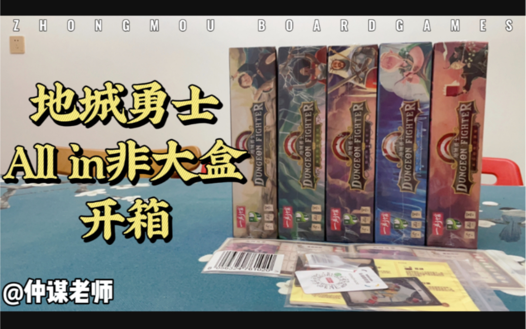 [图]桌游小阁楼Vol.051——《地城勇士》新版基础+全扩（非典藏大盒）絮絮叨叨的开箱