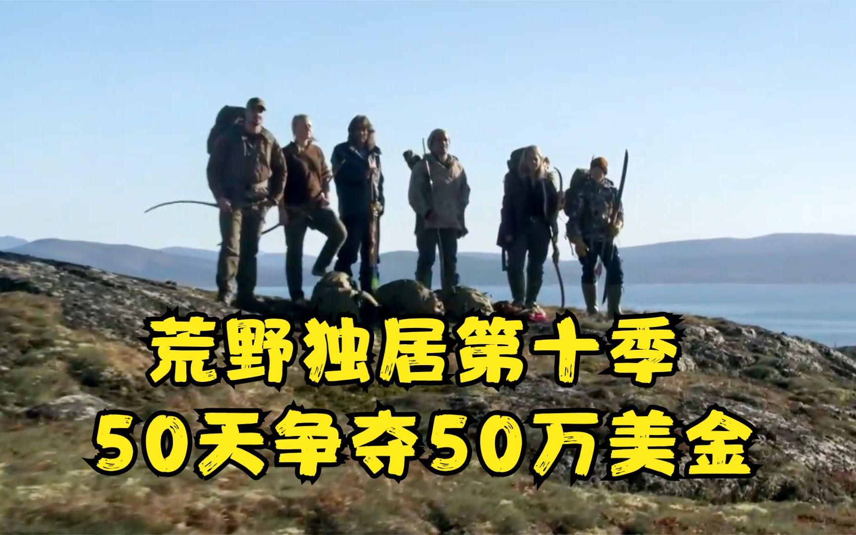 荒野独居第十季重磅来袭,六名选手野外生存50天,争夺50万美金哔哩哔哩bilibili