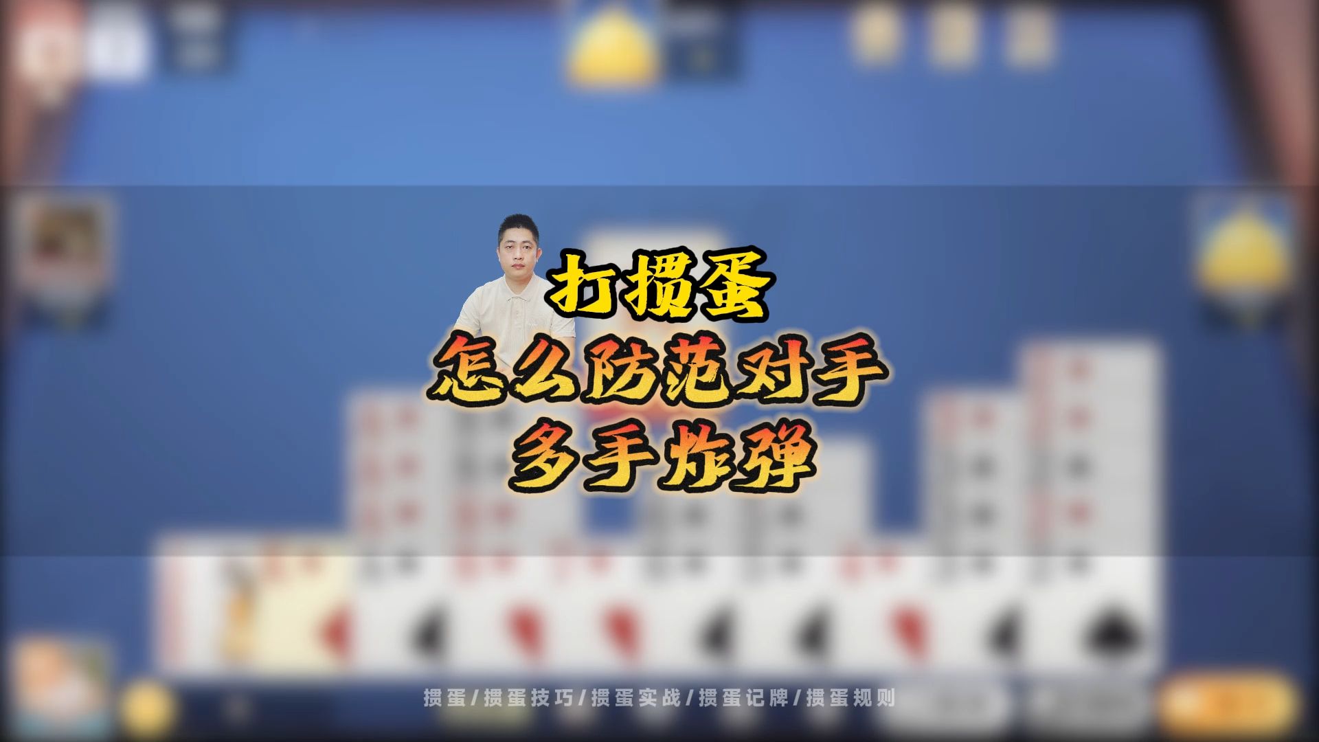 掼蛋 - 道客巴巴棋牌游戏- 棋牌游戏平台- 棋牌游戏APP下载