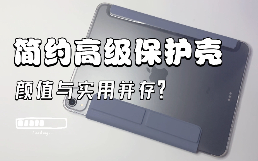 【保护壳测试】实用与颜值并存|磨砂透明轻薄保护壳哔哩哔哩bilibili