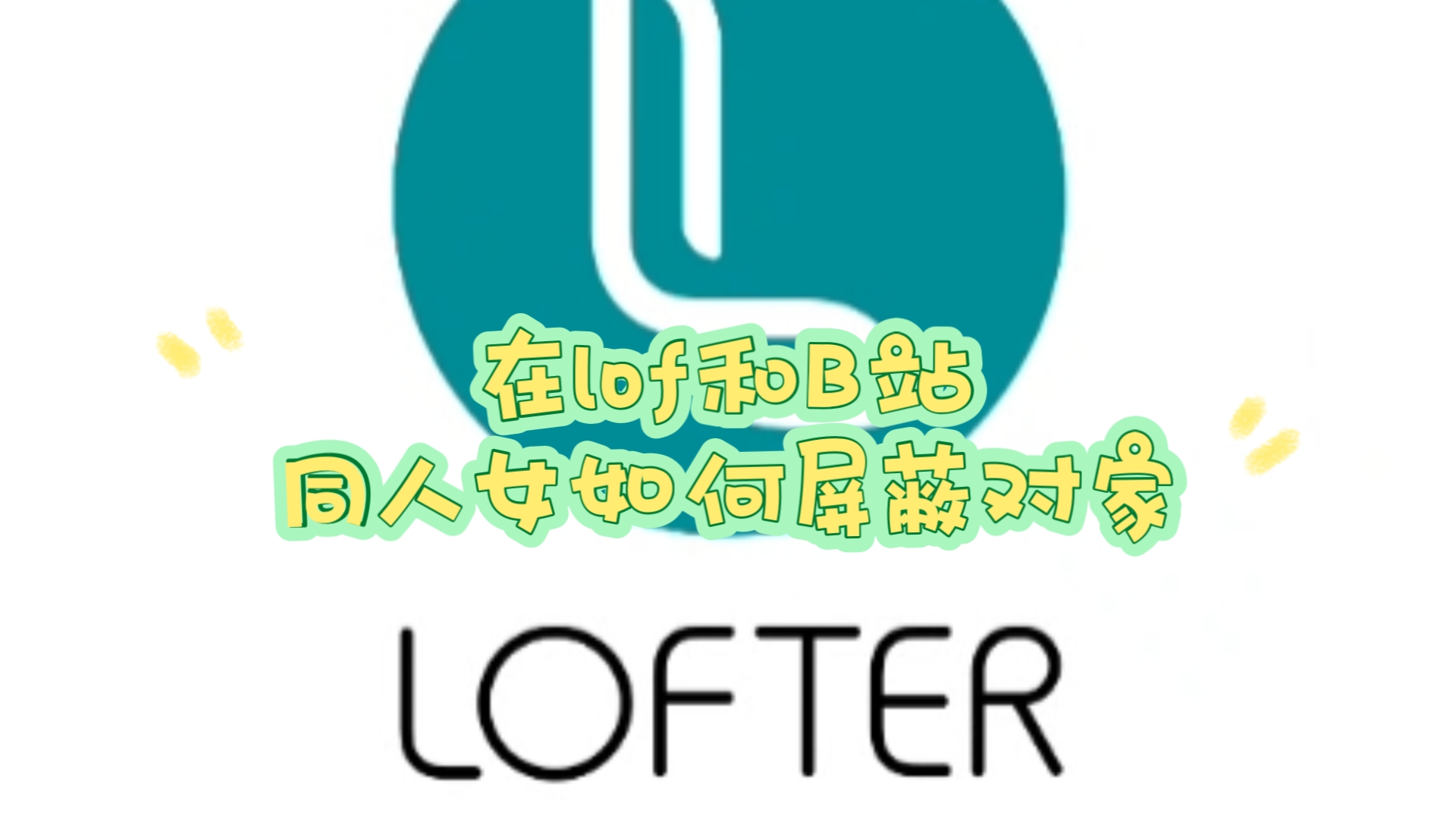 同人女在lof和B站如何屏蔽对家哔哩哔哩bilibili