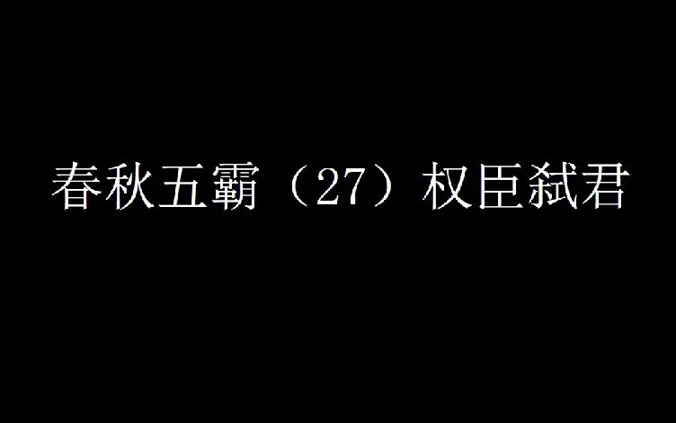 [图]春秋五霸（27） 权臣弑君