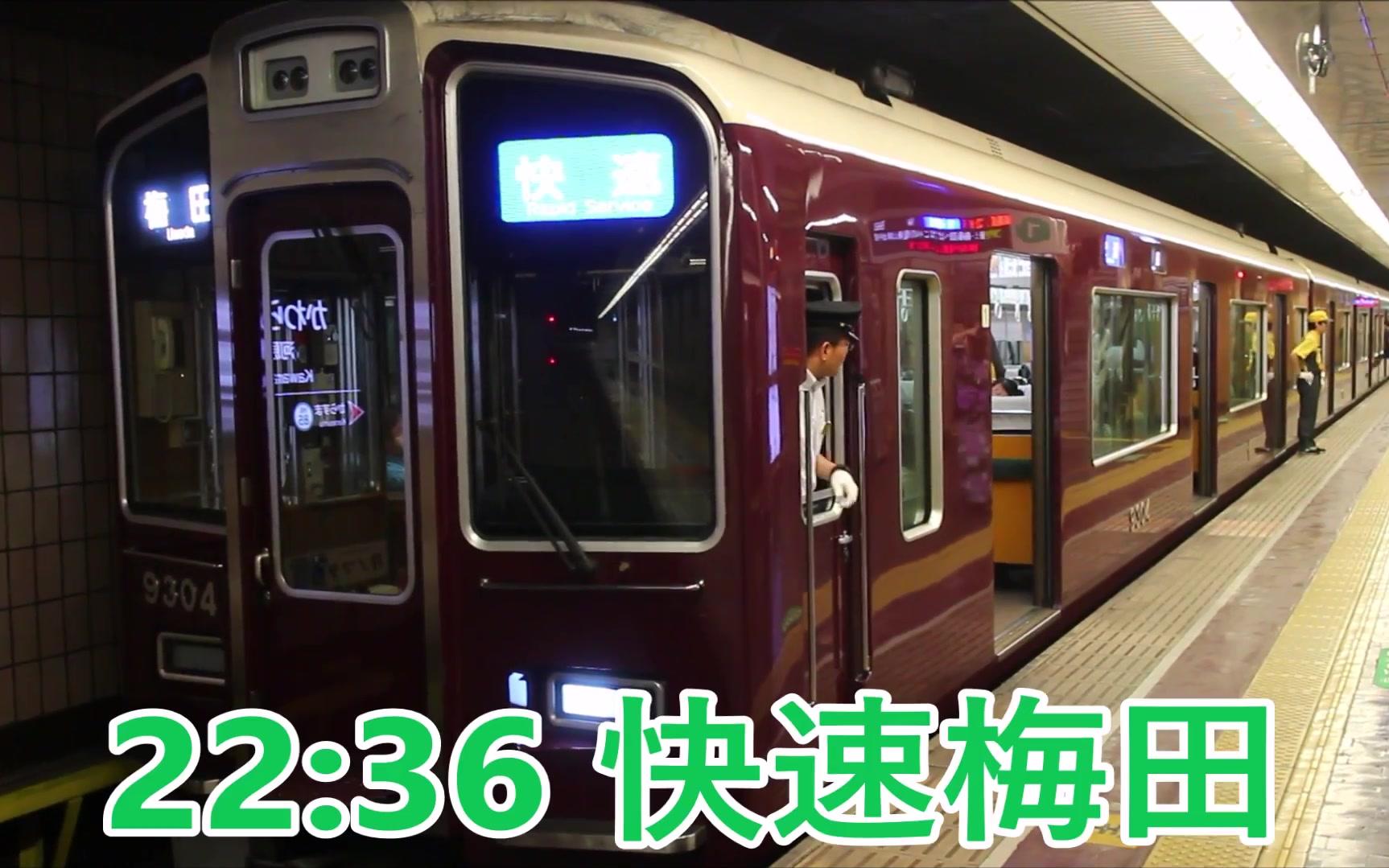 日本鐵道最終電車阪急河原町駅只園祭臨時列車快速急行高槻市行き99