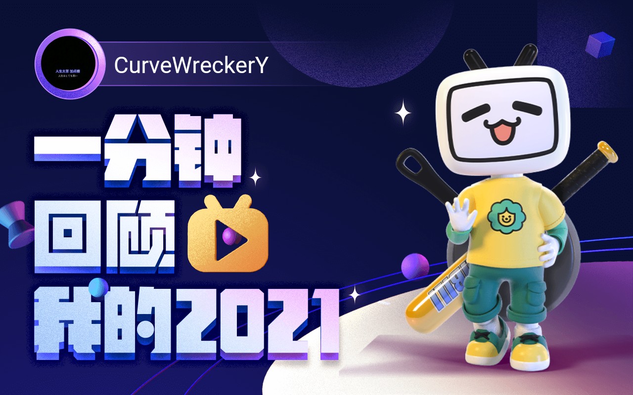 年度报告curvewreckery的2021时光机