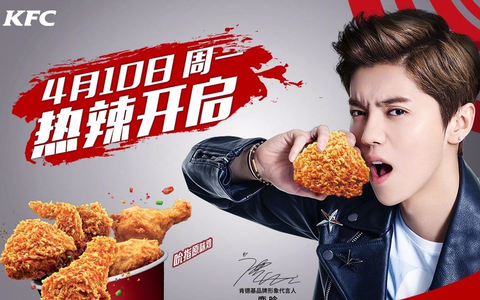 【鹿晗】肯德基避风塘热辣脆皮鸡广告