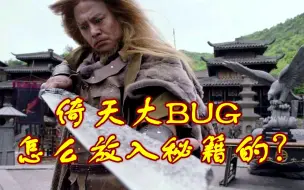 Tải video: 倚天屠龙记的一个大BUG，锻造刀剑时放入秘籍，根本不可能！而且都去抢屠龙刀，不抢倚天剑，又是为何呢？