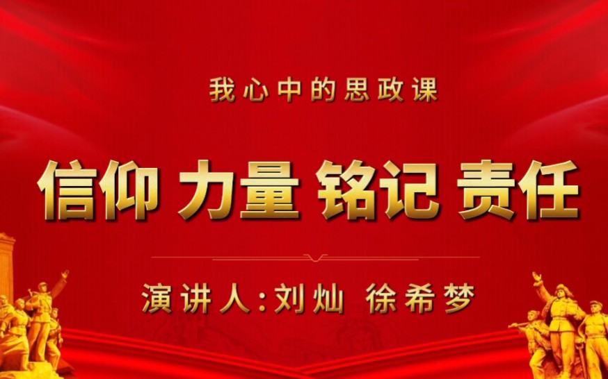 [图]《我心中的思政课：信仰、力量、铭记、责任》从国旗是信仰，文字是力量，英雄是铭记，服饰是责任四个方面，阐释新时代大学生心中的思政课的理解。