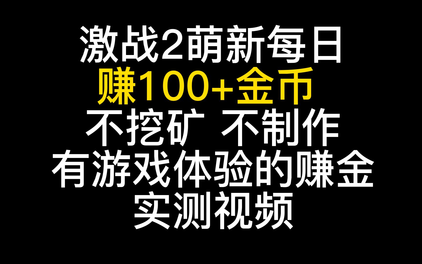 激战2萌新每日赚金币100多金赚钱每日必做每日必打80级以后干啥?可以试试网络游戏热门视频