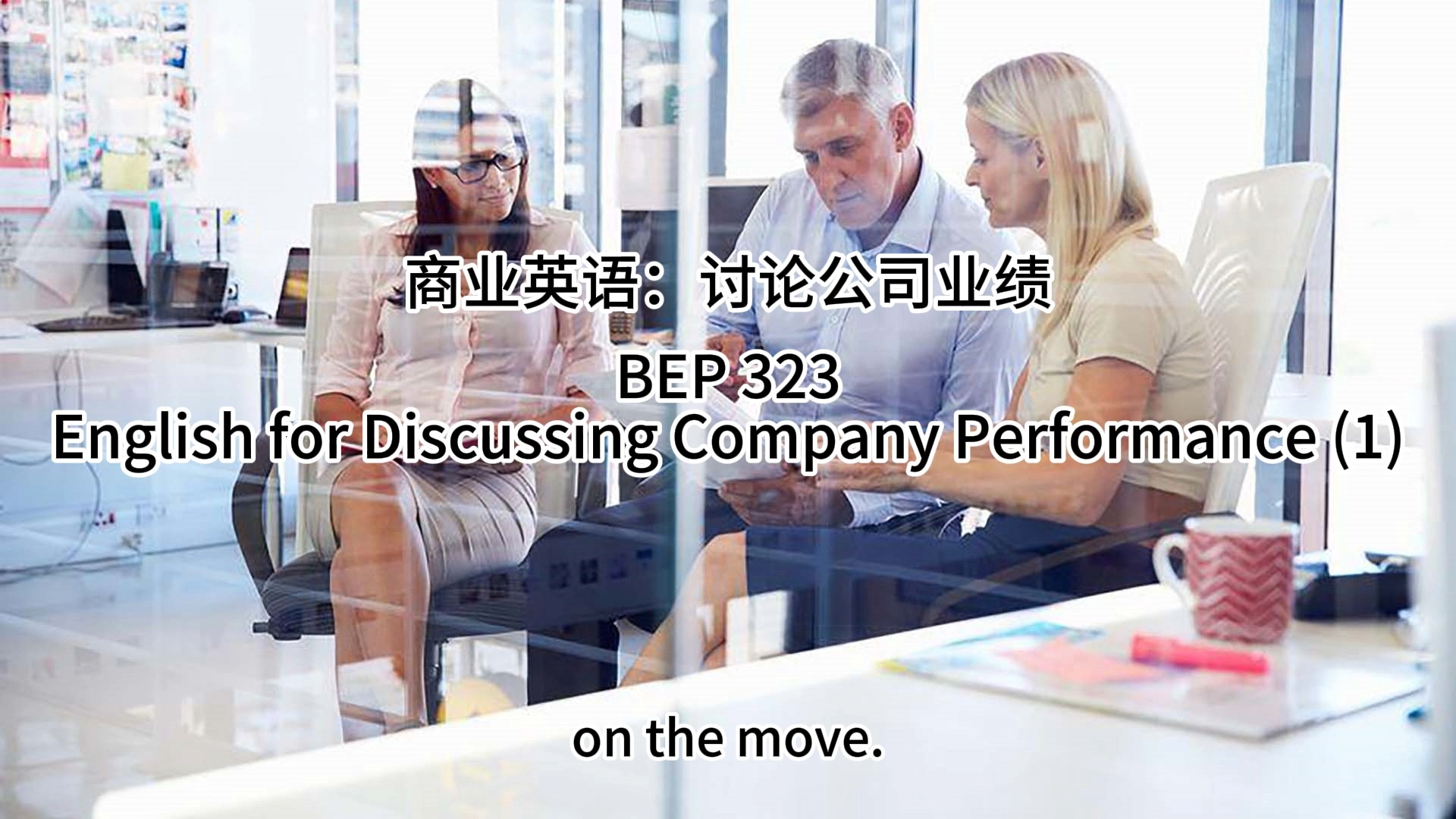 商业英语:讨论公司业绩 English for Discussing Company Performance (1)  BEP 323哔哩哔哩bilibili