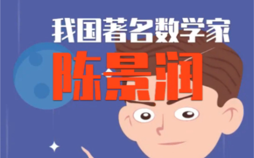 数学家陈景润的小故事哔哩哔哩bilibili