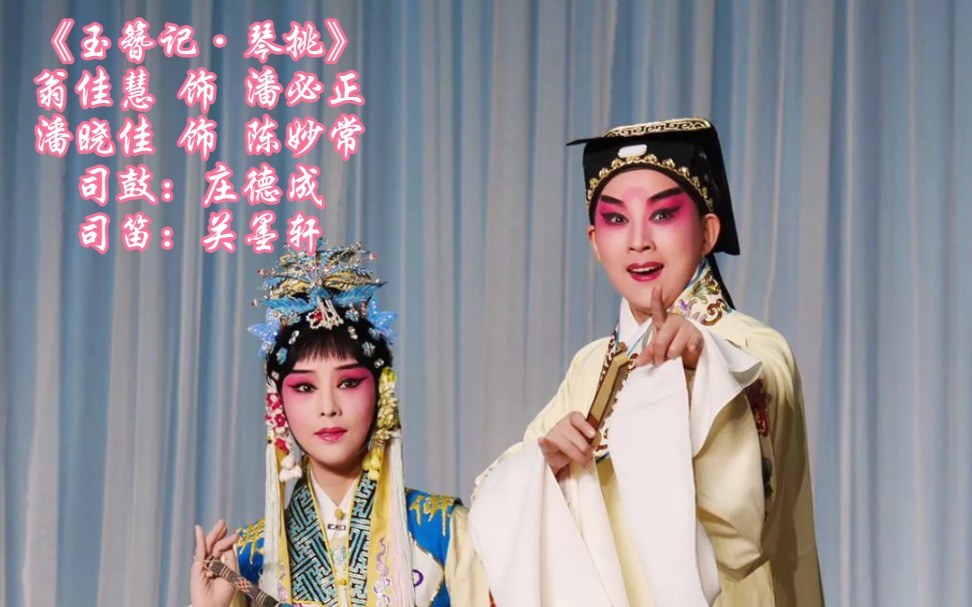 《玉簪记·琴挑》(翁佳慧 饰 潘必正|潘晓佳 饰 陈妙常)_北方昆曲剧院