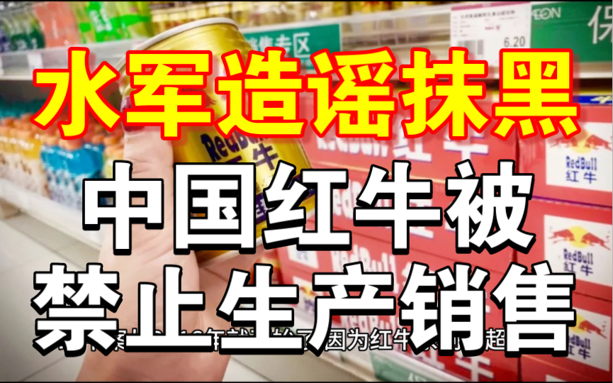 中国红牛称:被禁止生产销售系网络水军造谣抹黑,将其追究法律责任!哔哩哔哩bilibili