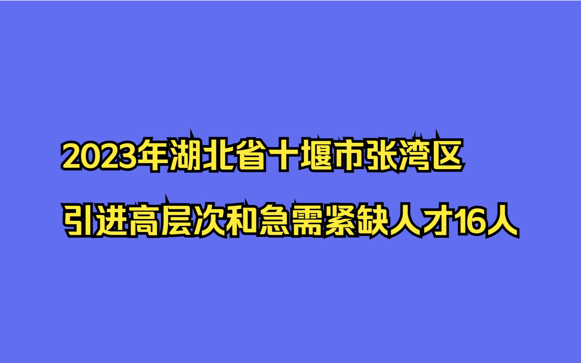 2023年湖北省十堰市张湾区引进高层次和急需紧缺人才16人公告哔哩哔哩bilibili