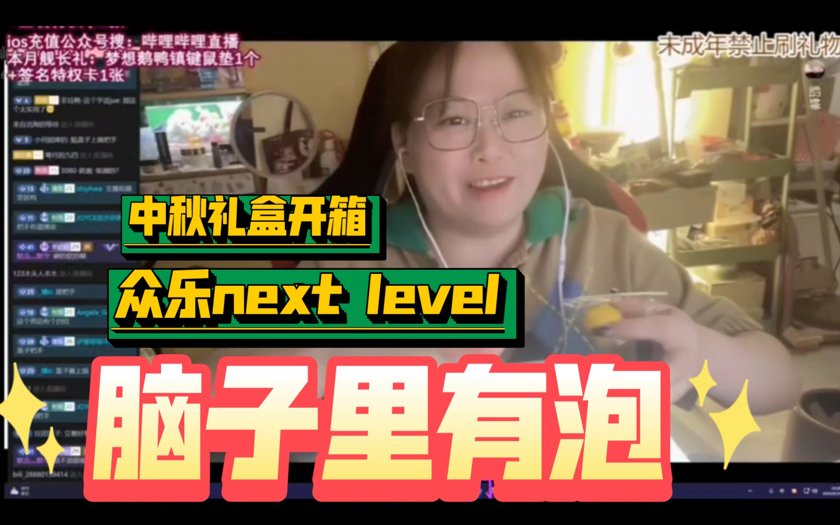 【脑子里有泡/中秋礼盒开箱/众乐】众乐next level20230925cut哔哩哔哩bilibili