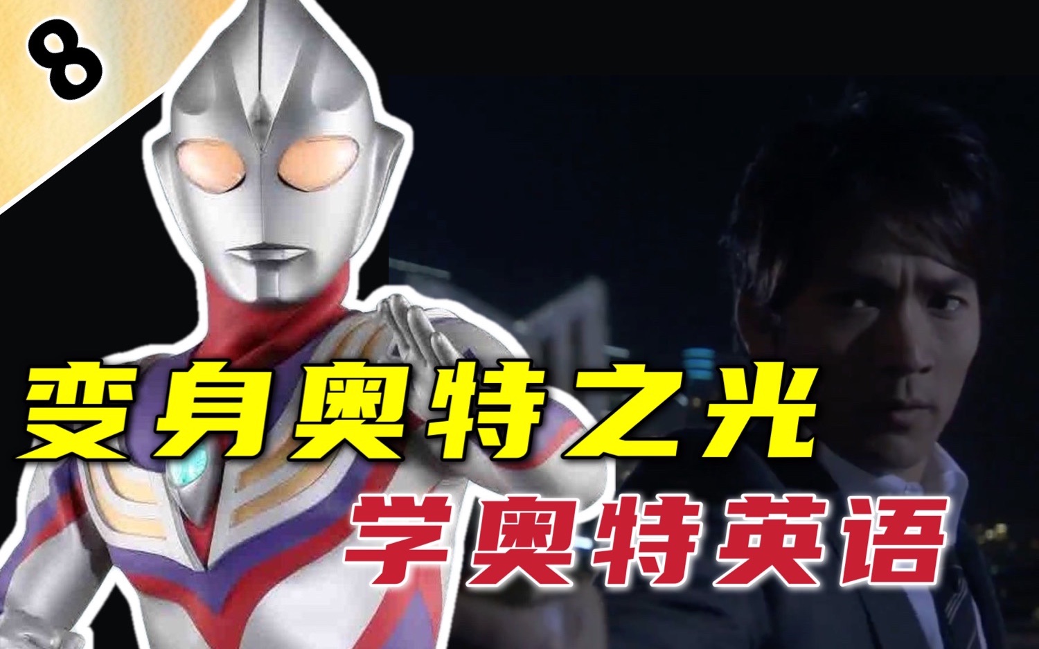 【迪迦奥特曼】变身Ultraman,学会奥特英语,今天变成光吧!哔哩哔哩bilibili