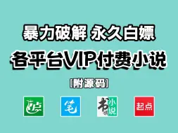 Download Video: 【全网小说下载神器】只需书名，一键下载，VIP付费章节统统免费看！从此告别付费，实现小说自由！