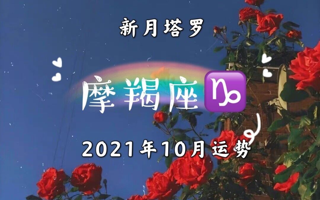 新月塔罗:摩羯座10月运势,错综复杂的感情纠葛会得到纠正吗?哔哩哔哩bilibili