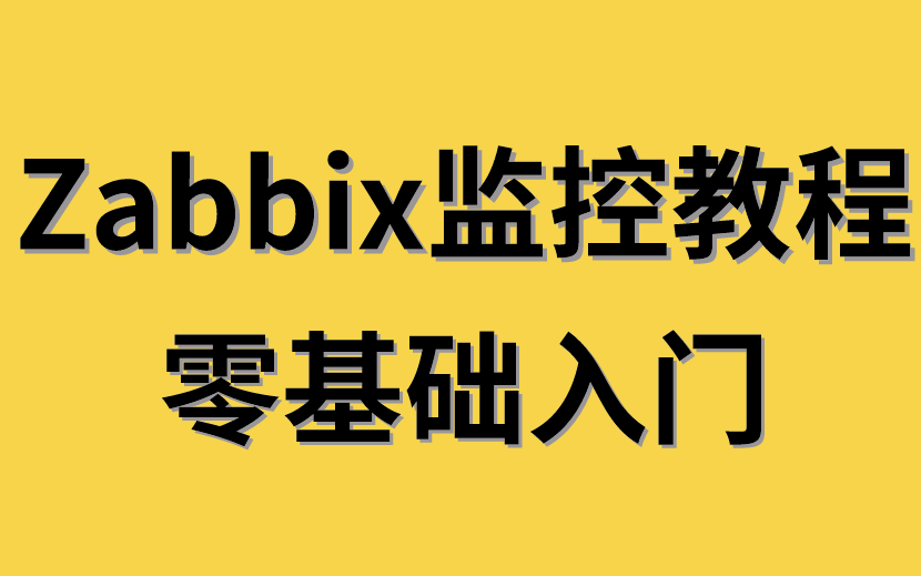 【Zabbix教程100集教程】目前B站最完整的Zabbix教程,包含99%干货内容,无废话!哔哩哔哩bilibili