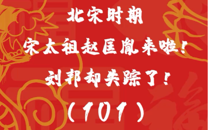 第一百零一集 | 假如系列之宋太祖赵匡胤进群啦,预言家刘邦却失踪了!哔哩哔哩bilibili