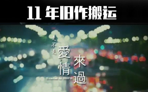 【11年旧作】【景卿衍生】是不是爱情来过哔哩哔哩bilibili