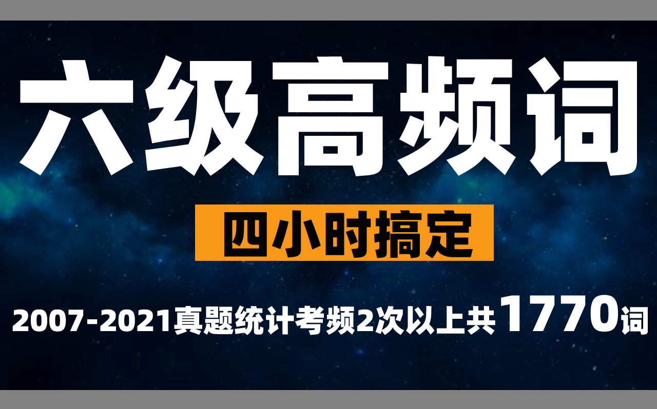 [图]4小时搞定英语六级高频1770词(2017-2021真题统计)