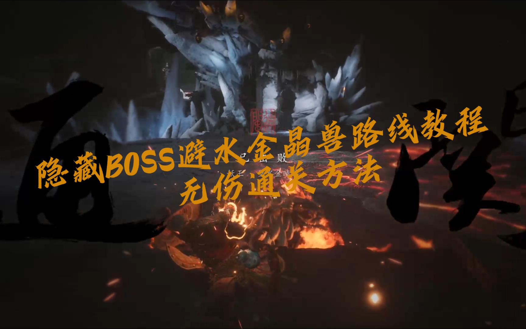 隐藏BOSS避水金晶兽路线教程,和无伤通关方法黑神话悟空教程