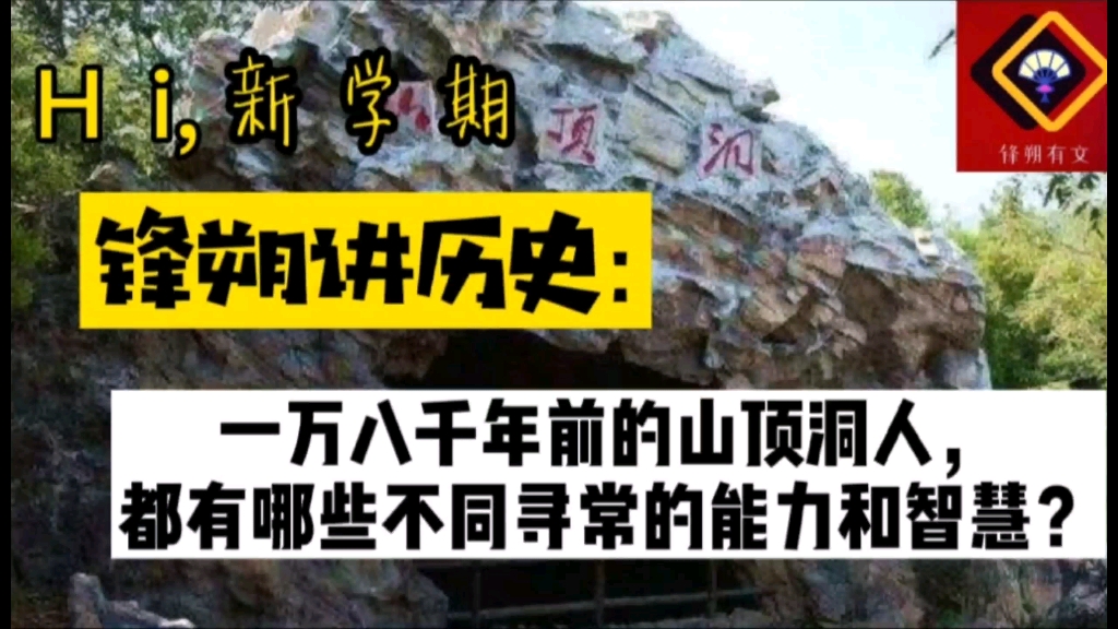 锋朔讲历史:一万八千年前的山顶洞人,都有哪些不同寻常的能力和智慧?哔哩哔哩bilibili