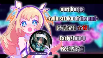 【Muse Dash/Re:理论值】 ouroboros -twin stroke of the end- [大触/里 "Lv12"] AP 【EL0】