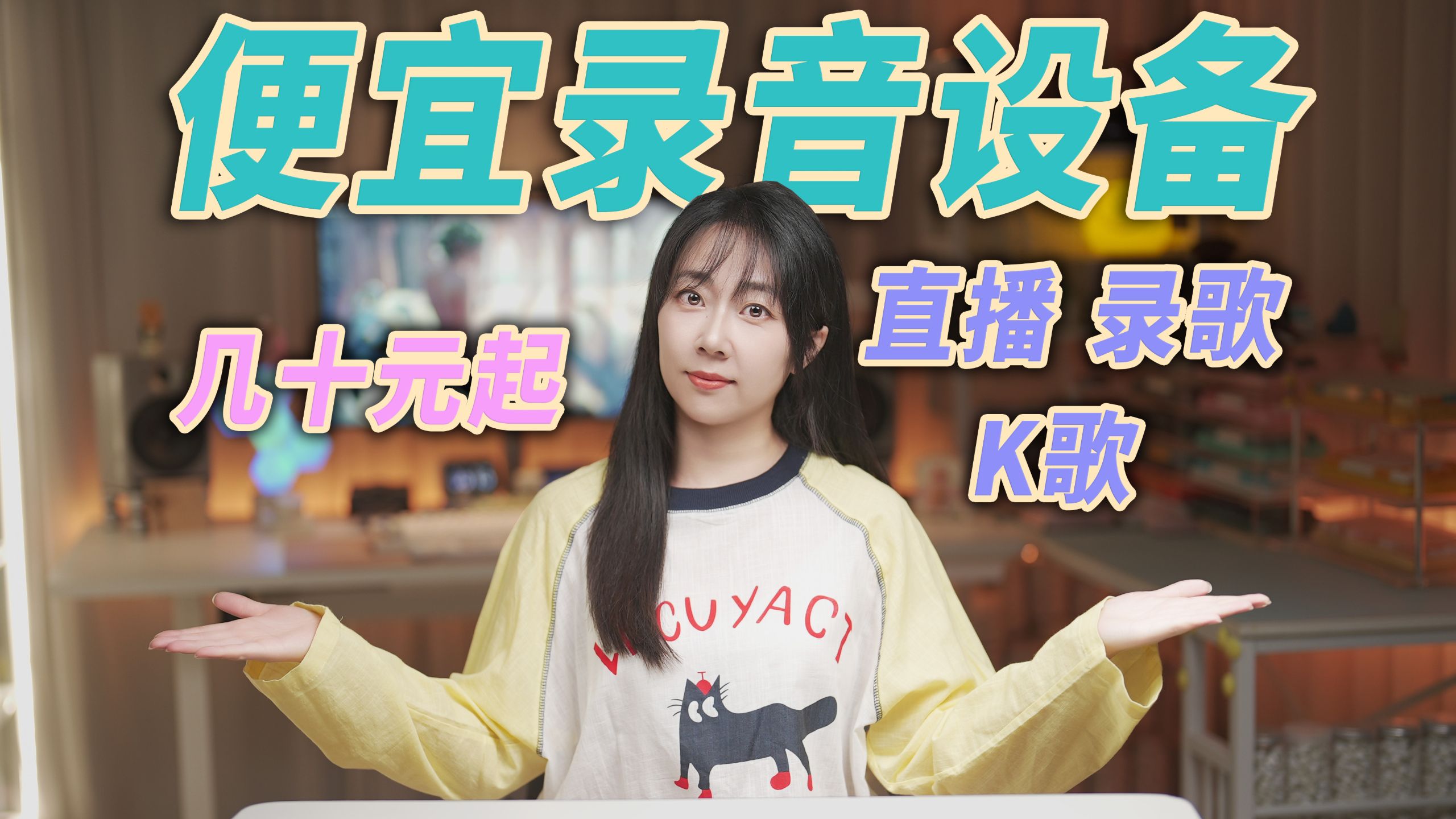 几十块钱起！新手录歌、直播、K歌录音设备推荐！省钱又好用！【一起来体验】