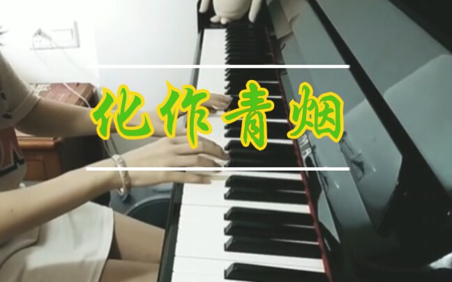 化作青烟阴阳师缚骨清姬主题曲钢琴版