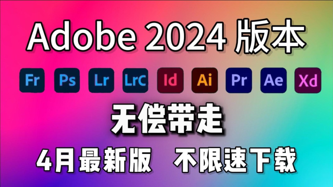 [图]【Adobe全家桶2024】四月最新版免费下载（附安装包）！PR AE PS AI等一键不限速下载！支持Win+Mac！白嫖系列！永久使用！