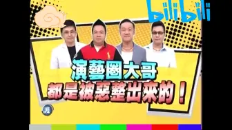 Download Video: help 演艺圈大哥都是被恶整出来的 嘉宾 沈玉琳 贺一航 陈为民 董志城