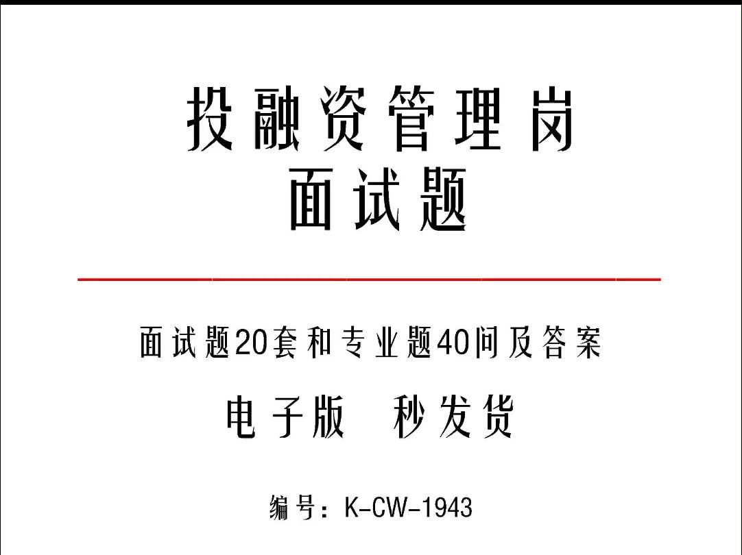 投融资管理岗面试题20套和专业题40问及答案k1943哔哩哔哩bilibili