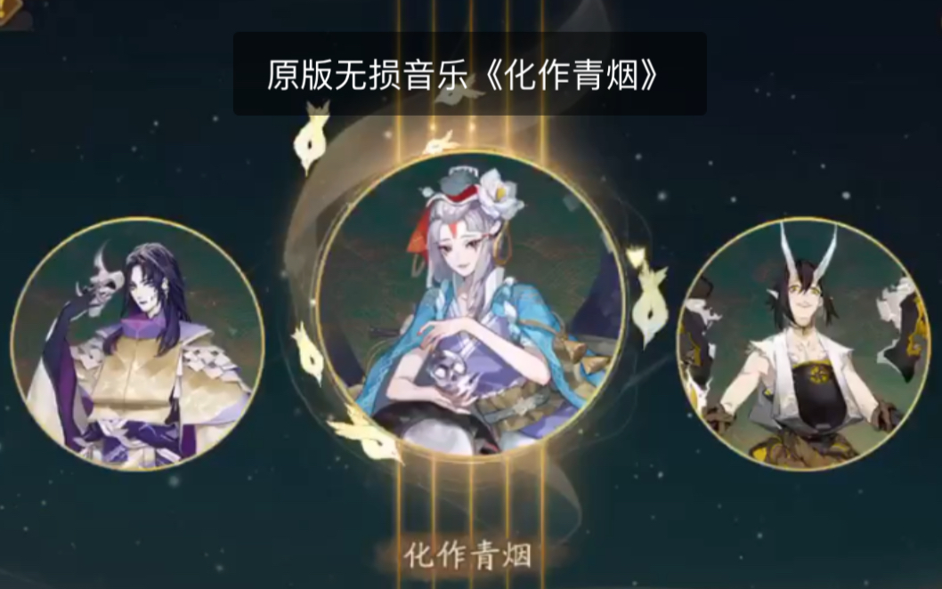 【阴阳师/痒痒鼠】化作青烟 (清姬)真·最全!音乐 bgm