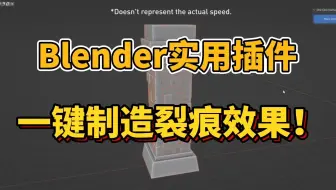 Blender超实用插件，一键制造裂痕效果，简介自取