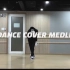 【ONF】U- Dance Cover Medley