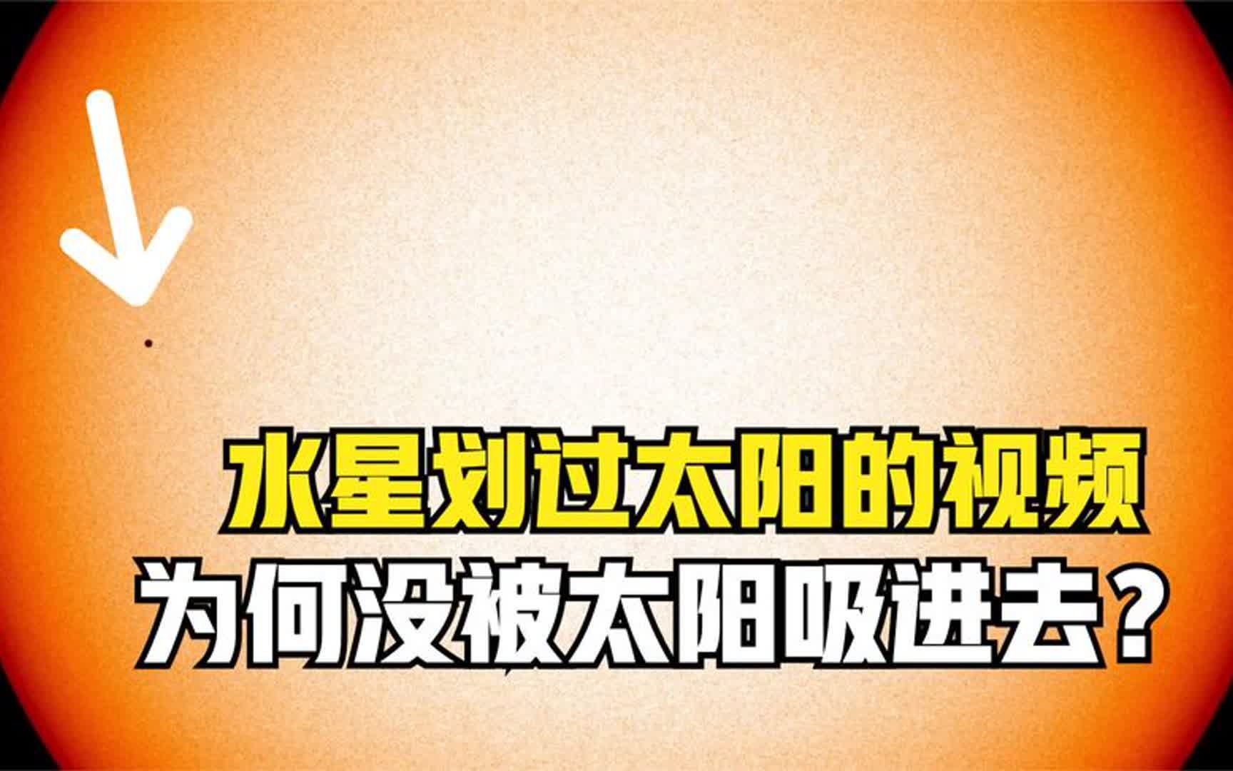 水星飞过太阳的真实视频:水星那么小,为何没被太阳吸进去?哔哩哔哩bilibili