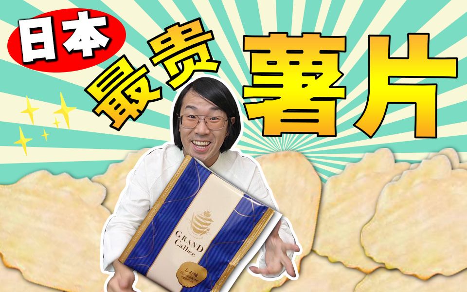 10块钱3片的高级薯片!一口30大卡的能量炸弹!哔哩哔哩bilibili