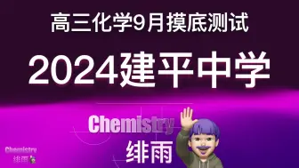 Download Video: 【试卷讲解】2024学年建平中学高三9月测试化学试卷（下载试卷见置顶评论）