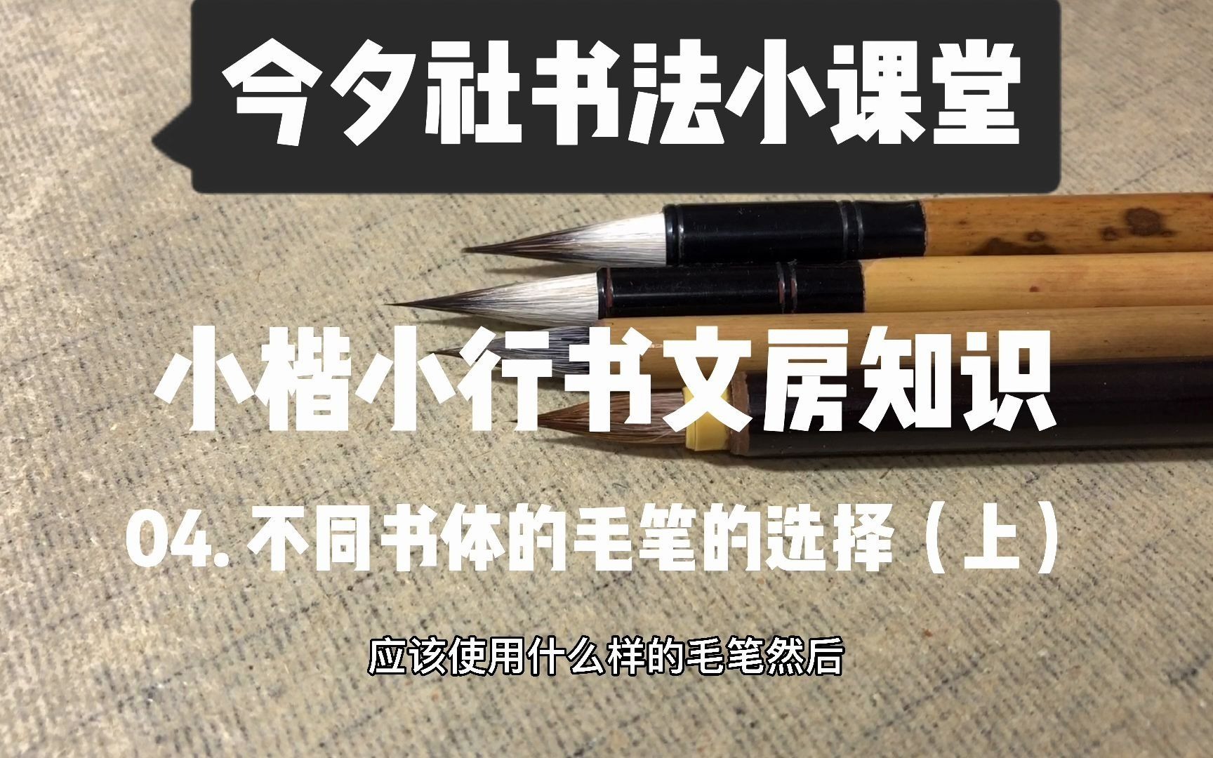 [图]今夕社书法小课堂《小楷行书文房知识04，不同书体的毛笔选择（上）》