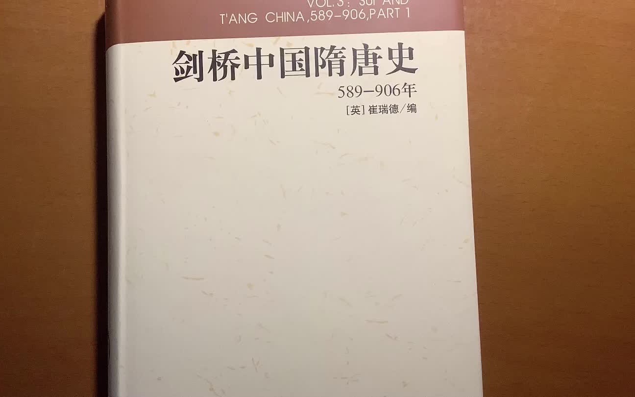 [图]【徐行读书】终于理清南北朝顺序了！《剑桥中国隋唐史》第一章第一节