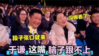 下载视频: 于谦捧哏“封神场面”，搭茬郭德纲张口就是段子！笑翻了台下大咖