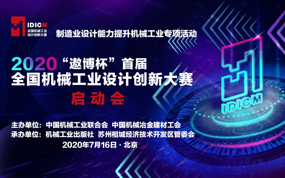 2020“遨博杯”首届全国机械工业设计创新大赛宣传视频哔哩哔哩bilibili