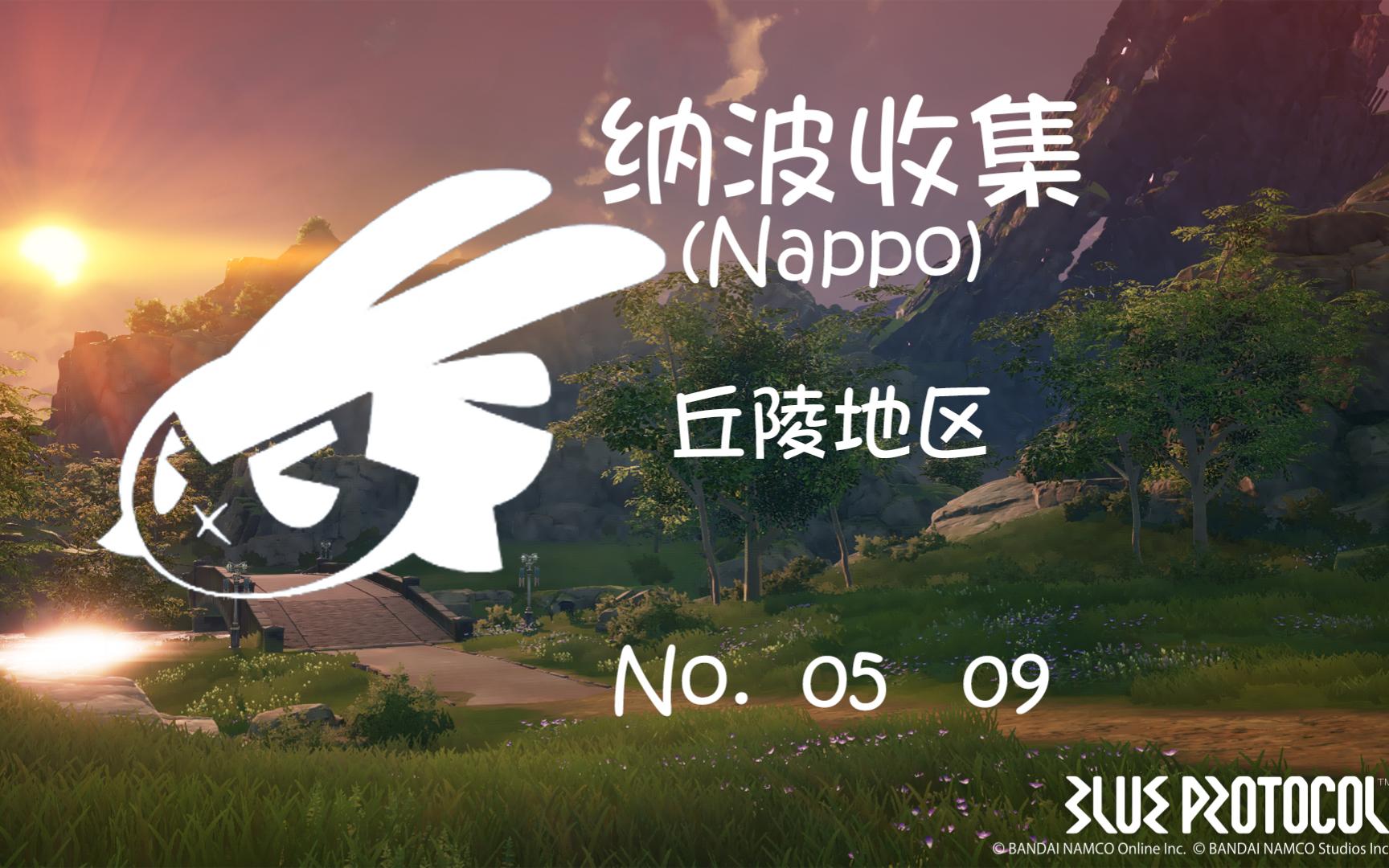 【蓝色协议】地图搜集 纳波Nappo 丘陵区域(No.5,9)