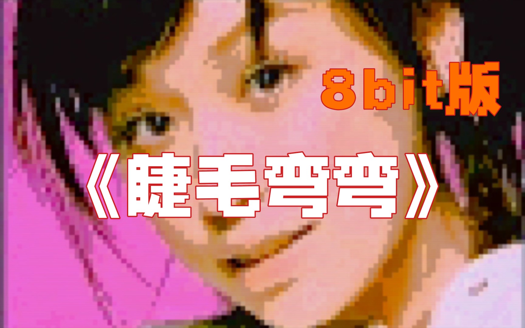 王心凌《睫毛弯弯》8bit版哔哩哔哩bilibili