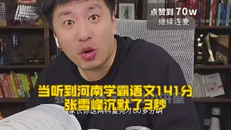 当听到河南学霸语文141分，张雪峰沉默了3秒
