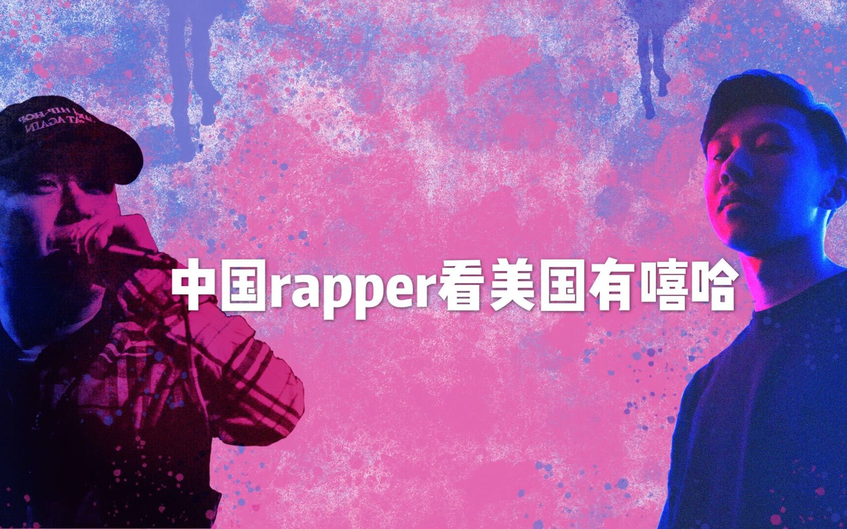 [图]中国rapper看美国有嘻哈