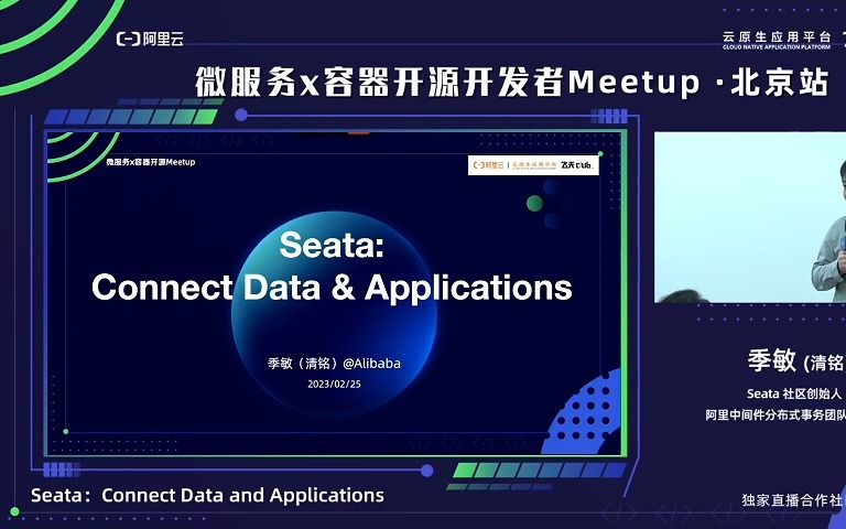 Seata 社区创始人、阿里中间件分布式事务团队负责人季敏(清铭)分享:Seata:Connect Data and Applications哔哩哔哩bilibili