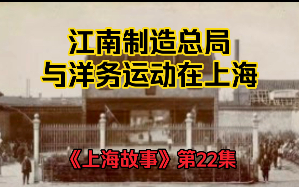 《上海故事》第22集: 江南制造总局与洋务运动在上海哔哩哔哩bilibili